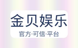 金贝娱乐 配图