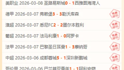 巴列卡诺杯赛专注，8连胜专家质合推荐